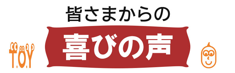 喜びの声バナー